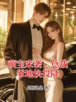 萌宝来袭：总裁爹地快投降