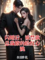 闪婚后，被禁欲总裁撩的脸红心跳