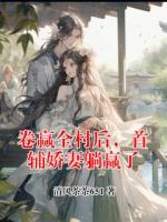 卷赢全村后，首辅娇妻躺赢了