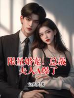 限量婚宠：总裁夫人A爆了