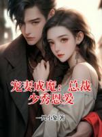 宠妻成魔：总裁少秀恩爱