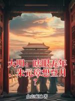 大明：瞎眼五年，朱元璋想登月？