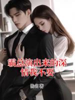 霸总演出来的深情我不要