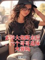 玄学大佬断亲后，六个哥哥追妹火葬场