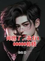 摊牌了，我有100000栋楼