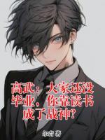 高武：大家还没毕业，你靠读书成了战神？