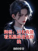 御兽：只有我能看见隐藏进化路线