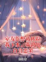 室友作弊被抓拉我下水，我助她自食恶果