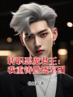 转职恶魔君王：我重铸燃烧军团