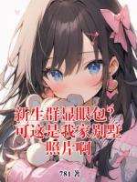 新生群显眼包？可这是我家别墅照片啊