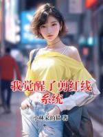 我觉醒了剪红线系统