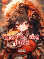 面对不公，我选择摆烂