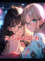 高考前的微信红包
