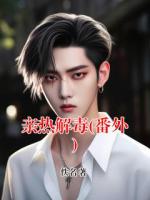 亲热解毒(番外)