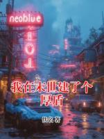 我在末世建了个厚盾