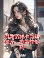 成为顶流小花黑粉后，我整治饭圈