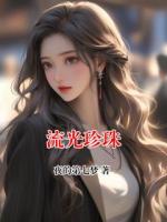 流光珍珠