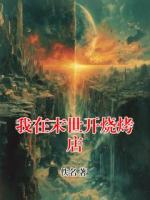 我在末世开烧烤店