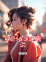 恶毒女配花钱摆烂