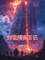 末世隔离日记