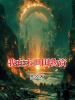 我在末世囤物资