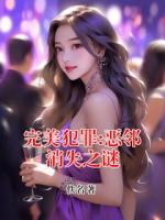 完美犯罪:恶邻消失之谜