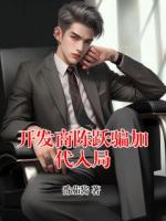 开发商陈跃骗加代入局