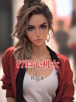 打脸心机女
