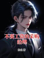 不要工资的采购经理