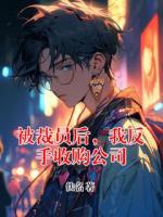 被裁员后，我反手收购公司