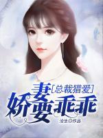 总裁猎爱：娇妻要乖乖