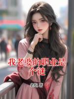 我老婆的职业是个谜