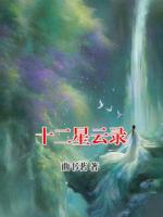 十二星云录