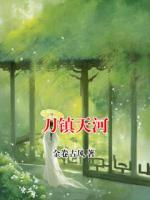 刀镇天河