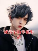 成浩宇的幸福生活