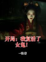 开局：我复活了女鬼！