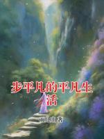 步平凡的平凡生活