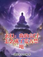 玄幻：我的宗门怎么成了荒古禁地