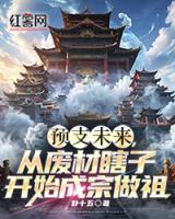 预支未来，从废材瞎子开始成宗做祖