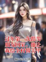过年第一次跟男朋友回家，他让我给全村做美甲