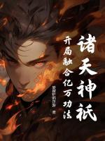 诸天神祇：开局融合亿万功法