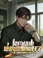 契约结束，他的恋爱脑好了