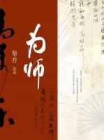 为师