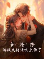 争！抢！撩！偏执大佬诱哄上位了！