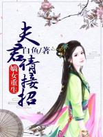 嫡女重生：夫君请接招