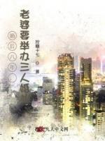 婚后八年，老婆要举办三人婚礼