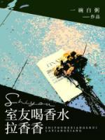 室友喝香水拉香香