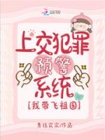 上交犯罪预警系统，我带飞祖国