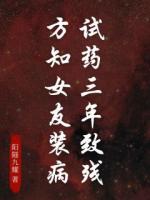 试药三年致残，方知女友装病