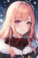 顾墨琛的白月光怀孕了